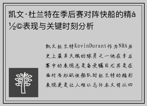 凯文·杜兰特在季后赛对阵快船的精彩表现与关键时刻分析