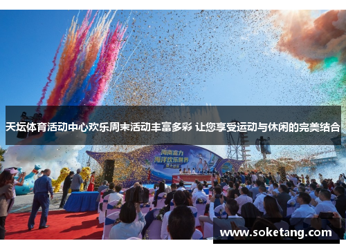天坛体育活动中心欢乐周末活动丰富多彩 让您享受运动与休闲的完美结合