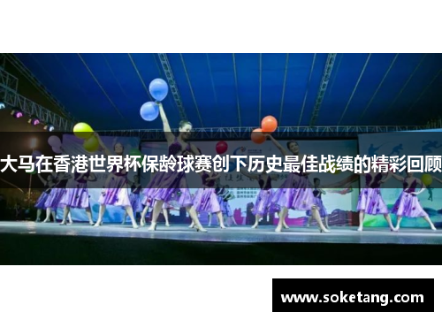 大马在香港世界杯保龄球赛创下历史最佳战绩的精彩回顾