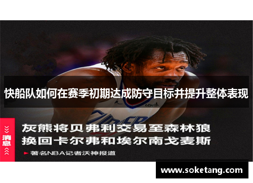 快船队如何在赛季初期达成防守目标并提升整体表现