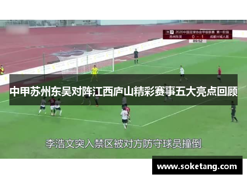 中甲苏州东吴对阵江西庐山精彩赛事五大亮点回顾