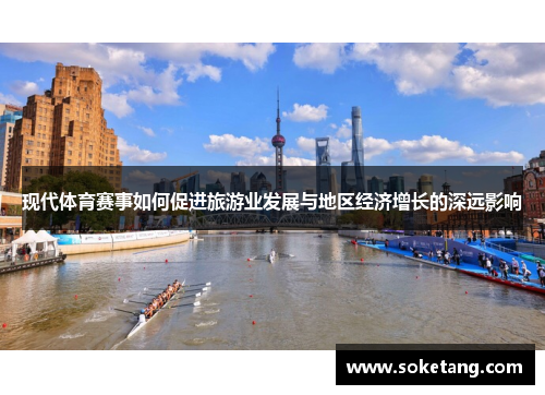 现代体育赛事如何促进旅游业发展与地区经济增长的深远影响