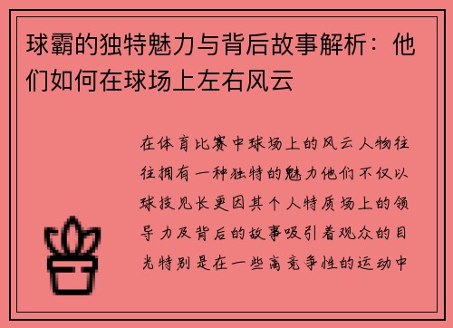 球霸的独特魅力与背后故事解析：他们如何在球场上左右风云