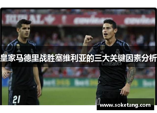 皇家马德里战胜塞维利亚的三大关键因素分析 皇家马德里战胜塞维利亚的三大关键因素分析