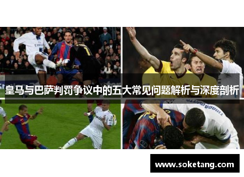 皇马与巴萨判罚争议中的五大常见问题解析与深度剖析