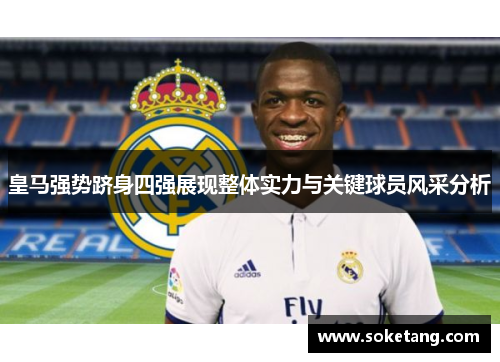 皇马强势跻身四强展现整体实力与关键球员风采分析 皇马强势跻身四强展现整体实力与关键球员风采分析