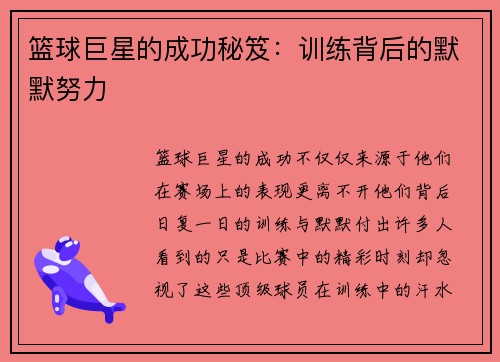 篮球巨星的成功秘笈:训练背后的默默努力 篮球巨星的成功秘笈:训练背后的默默努力