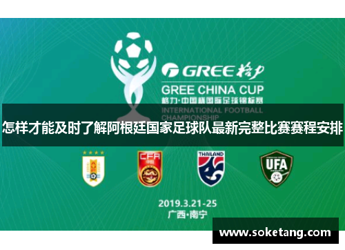 怎样才能及时了解阿根廷国家足球队最新完整比赛赛程安排 怎样才能及时了解阿根廷国家足球队最新完整比赛赛程安排