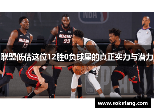 联盟低估这位12胜0负球星的真正实力与潜力 联盟低估这位12胜0负球星的真正实力与潜力
