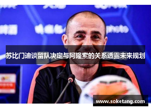 苏比门迪谈留队决定与阿隆索的关系透露未来规划 苏比门迪谈留队决定与阿隆索的关系透露未来规划