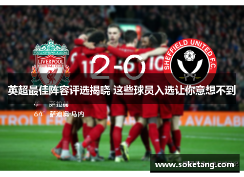 英超最佳阵容评选揭晓 这些球员入选让你意想不到 英超最佳阵容评选揭晓 这些球员入选让你意想不到