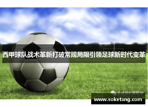 西甲球队战术革新打破常规局限引领足球新时代变革 西甲球队战术革新打破常规局限引领足球新时代变革