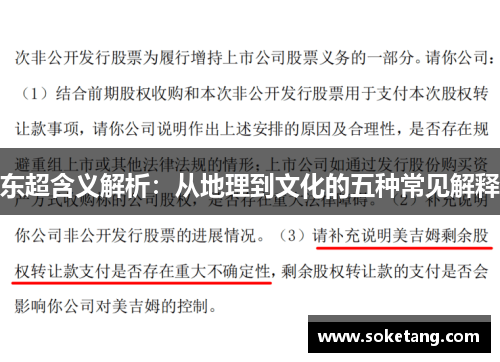 东超含义解析：从地理到文化的五种常见解释