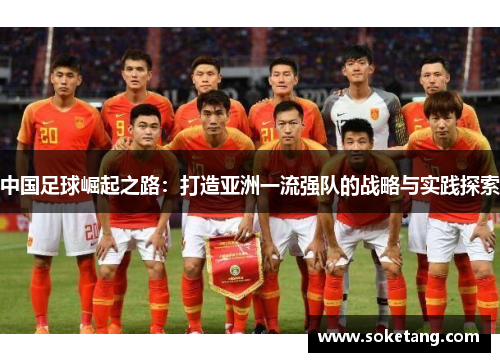中国足球崛起之路:打造亚洲一流强队的战略与实践探索 中国足球崛起之路:打造亚洲一流强队的战略与实践探索