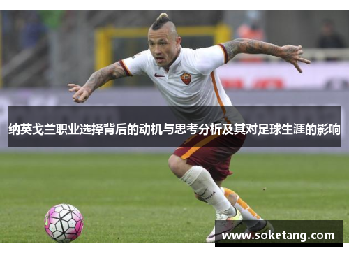 纳英戈兰职业选择背后的动机与思考分析及其对足球生涯的影响 纳英戈兰职业选择背后的动机与思考分析及其对足球生涯的影响