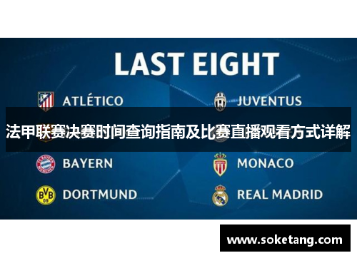 法甲联赛决赛时间查询指南及比赛直播观看方式详解