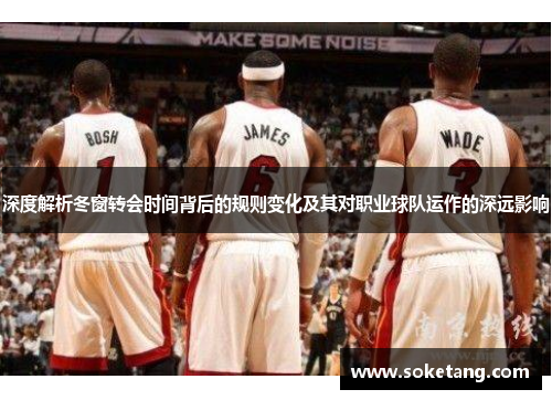 深度解析冬窗转会时间背后的规则变化及其对职业球队运作的深远影响
