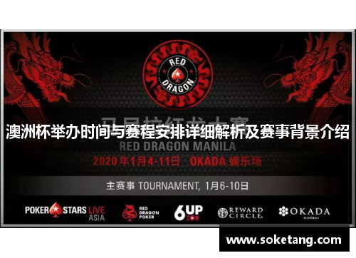 澳洲杯举办时间与赛程安排详细解析及赛事背景介绍