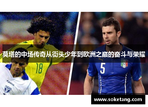 莫塔的中场传奇从街头少年到欧洲之巅的奋斗与荣耀